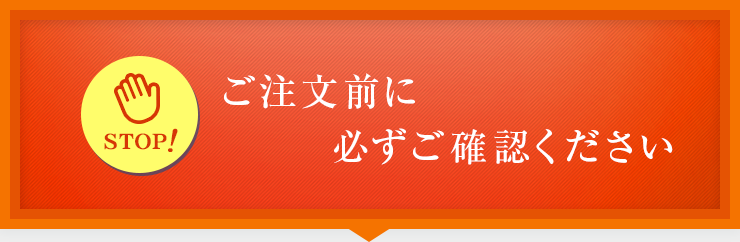 ご注文前にご確認ください