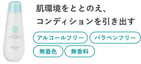 スキンケアローション「ナチュラクト」200ml