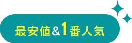 最安値&1番人気