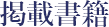 掲載書籍
