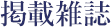 掲載雑誌