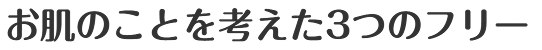 お肌のことを考えた4つのフリー