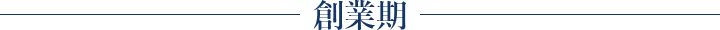 創業期
