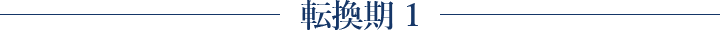 転換期 1