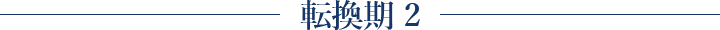 転換期 2