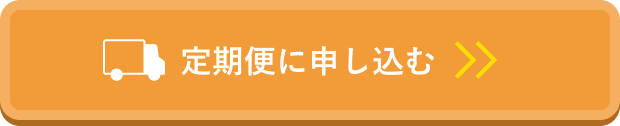 定期便に申し込む