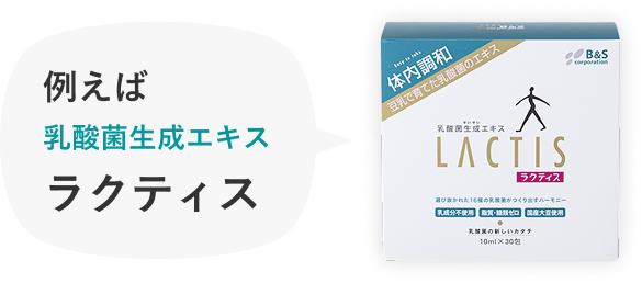 例えば乳酸菌生成エキスラクティス