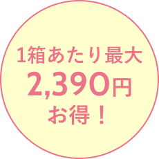 1箱あたり最大2,390円お得！