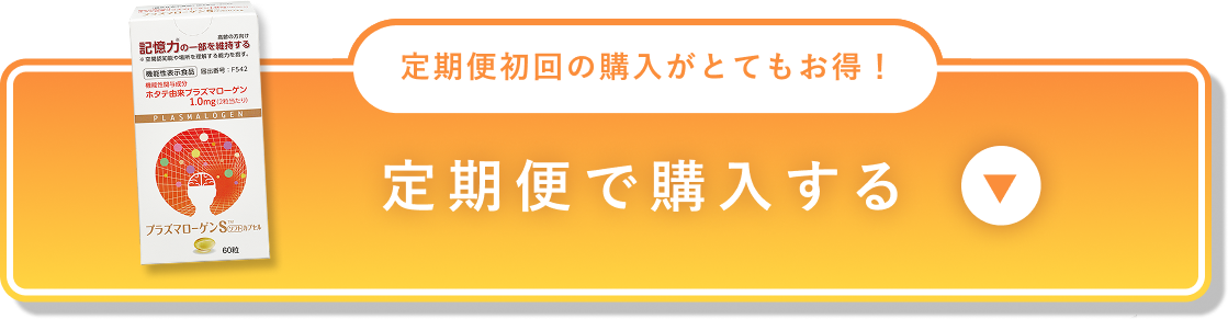 定期便で購入する