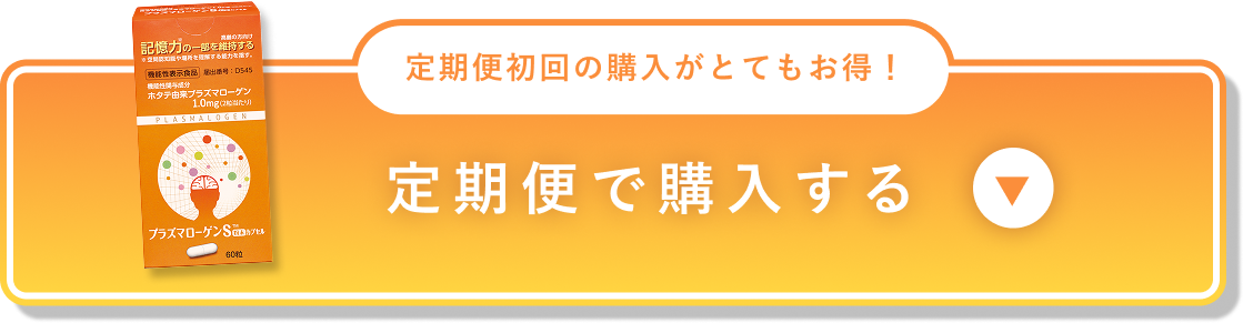 定期便で購入する