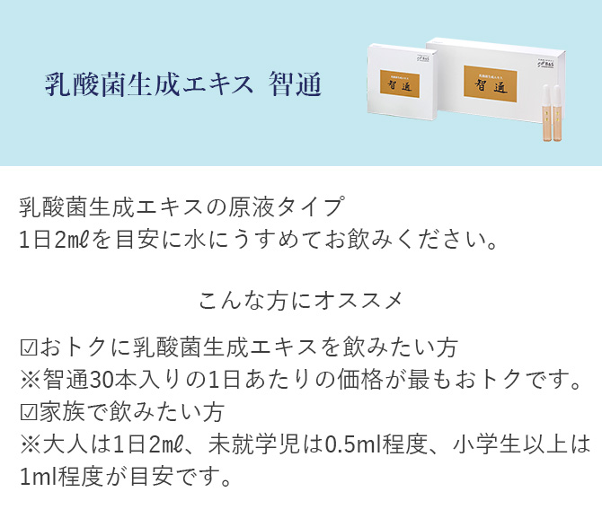 乳酸菌生成エキス「智通(ちつう)」 | すこやか通販|B&S 乳酸菌生成エキス「智通(ちつう)」 | すこやか通販|B&S