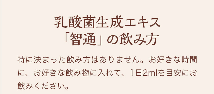 乳酸菌生成エキス「智通(ちつう)」 ｜ すこやか通販｜Bu0026Sコーポレーション