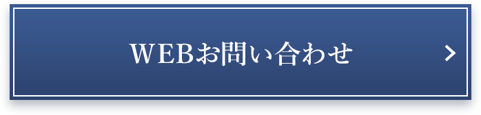 WEBお問合せ