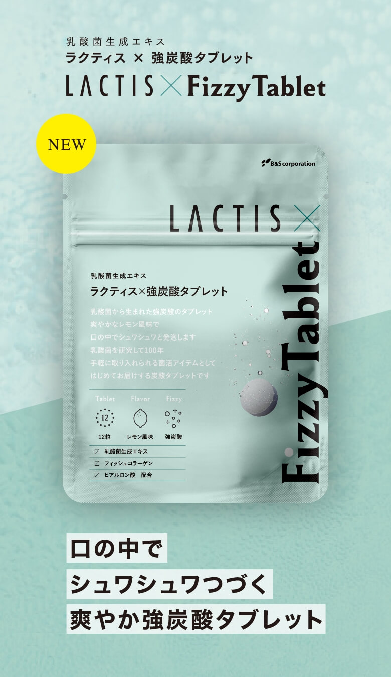 ♡ラクティス♡乳酸菌♡ ラクティス×強炭酸タブレット(12粒入) ｜ すこやか通販｜B&S