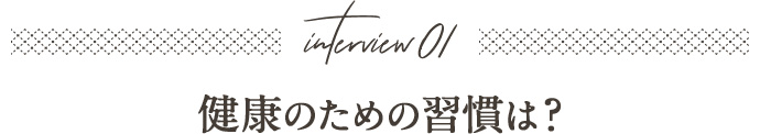健康のための習慣は?