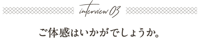 ご体感はいかがでしょうか。