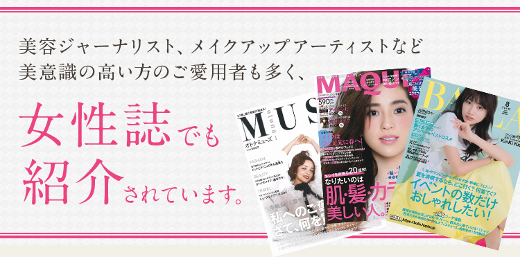 女性誌でも紹介されています。