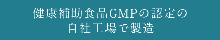 健康補助食品GMPの認定の自社工場で製造