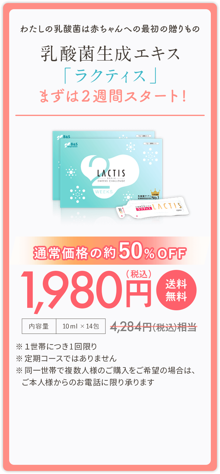 あなたにあった乳酸菌「ラクティス」｜ビーアンドエス