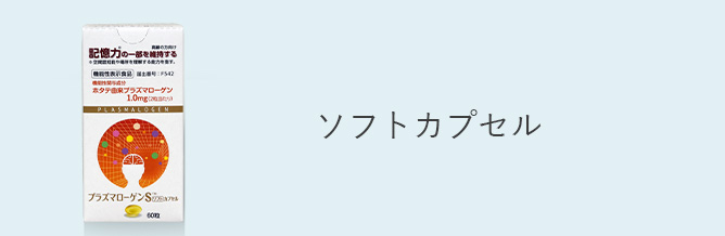 ２か月おき定期】プラズマローゲンS ソフトカプセル 60粒入り(機能性表示食品) ｜ すこやか通販｜B&Sコーポレーション