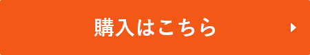 購入はこちら