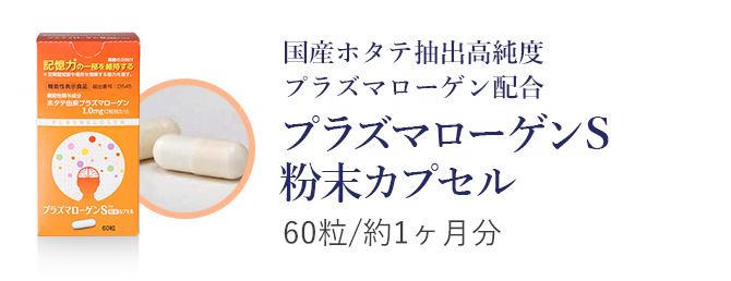 ２か月おき定期】プラズマローゲンS 粉末カプセル 60粒入り(機能性表示